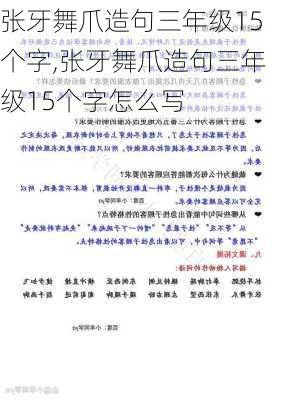 张牙舞爪造句三年级15个字,张牙舞爪造句三年级15个字怎么写