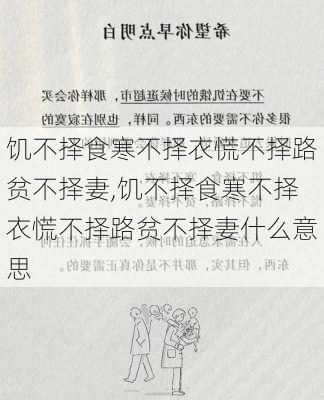 饥不择食寒不择衣慌不择路贫不择妻,饥不择食寒不择衣慌不择路贫不择妻什么意思