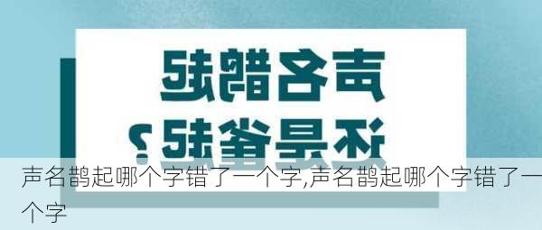 声名鹊起哪个字错了一个字,声名鹊起哪个字错了一个字