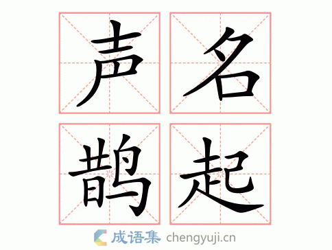 声名鹊起哪个字错了一个字,声名鹊起哪个字错了一个字