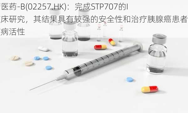 圣诺医药-B(02257.HK)：完成STP707的I期临床研究，其结果具有较强的安全性和治疗胰腺癌患者稳定的疾病活性