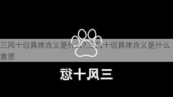 三风十愆具体含义是什么?,三风十愆具体含义是什么意思