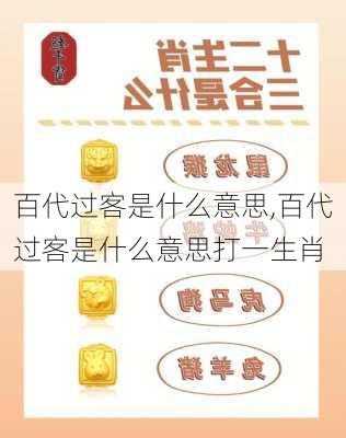 百代过客是什么意思,百代过客是什么意思打一生肖