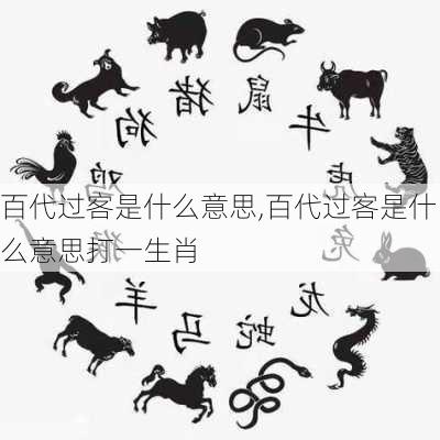 百代过客是什么意思,百代过客是什么意思打一生肖