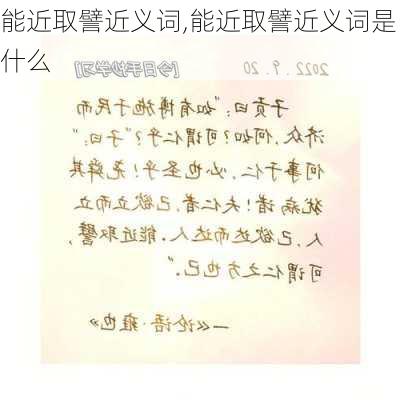 能近取譬近义词,能近取譬近义词是什么