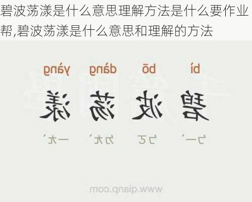 碧波荡漾是什么意思理解方法是什么要作业帮,碧波荡漾是什么意思和理解的方法