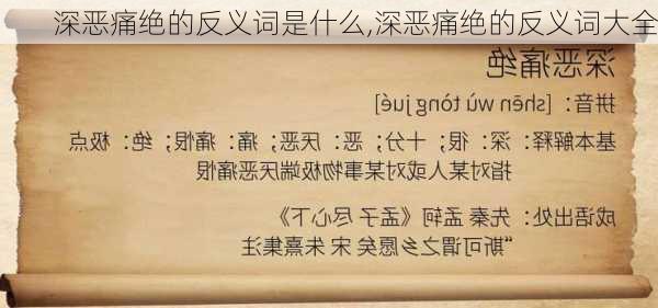 深恶痛绝的反义词是什么,深恶痛绝的反义词大全