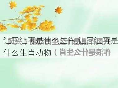 让三让再是什么生肖,让三让再是什么生肖动物