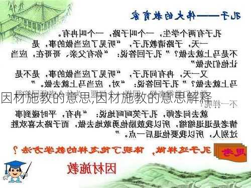 因材施教的意思,因材施教的意思解释