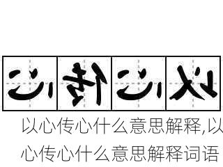 以心传心什么意思解释,以心传心什么意思解释词语