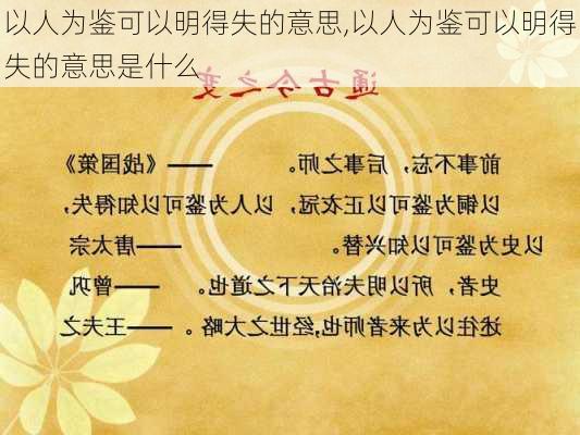 以人为鉴可以明得失的意思,以人为鉴可以明得失的意思是什么