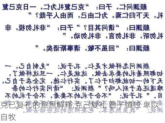 克己复礼的意思解释,克己复礼 君子慎独 卑以自牧