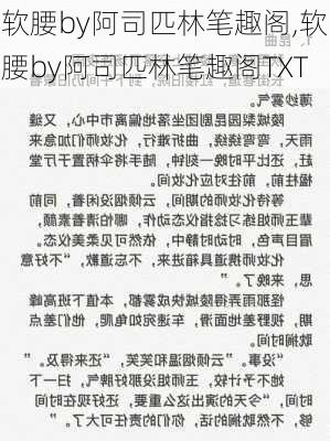 软腰by阿司匹林笔趣阁,软腰by阿司匹林笔趣阁TXT