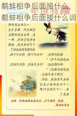 鹬蚌相争后面接什么,鹬蚌相争后面接什么词