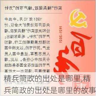 精兵简政的出处是哪里,精兵简政的出处是哪里的故事