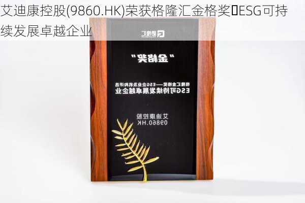 艾迪康控股(9860.HK)荣获格隆汇金格奖・ESG可持续发展卓越企业