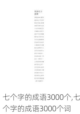 七个字的成语3000个,七个字的成语3000个词