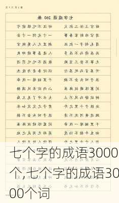 七个字的成语3000个,七个字的成语3000个词