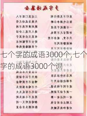 七个字的成语3000个,七个字的成语3000个词