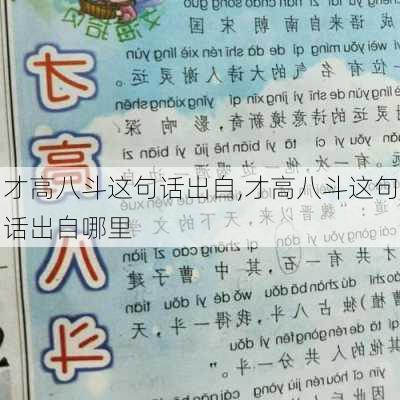 才高八斗这句话出自,才高八斗这句话出自哪里