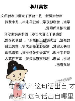 才高八斗这句话出自,才高八斗这句话出自哪里