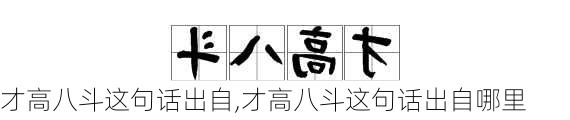 才高八斗这句话出自,才高八斗这句话出自哪里