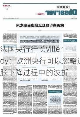 法国央行行长Villeroy：欧洲央行可以忽略通胀下降过程中的波折