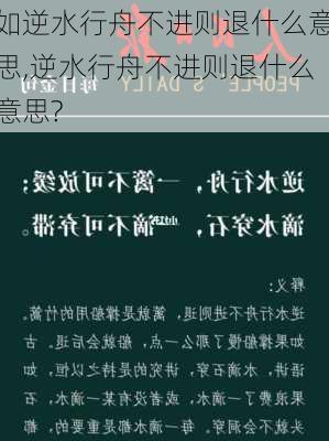 如逆水行舟不进则退什么意思,逆水行舟不进则退什么意思?