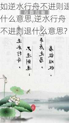 如逆水行舟不进则退什么意思,逆水行舟不进则退什么意思?