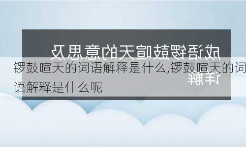 锣鼓喧天的词语解释是什么,锣鼓喧天的词语解释是什么呢