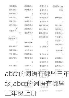 abcc的词语有哪些三年级,abcc的词语有哪些三年级上册