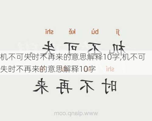 机不可失时不再来的意思解释10字,机不可失时不再来的意思解释10字