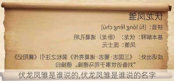 伏龙凤雏是谁说的,伏龙凤雏是谁说的名字