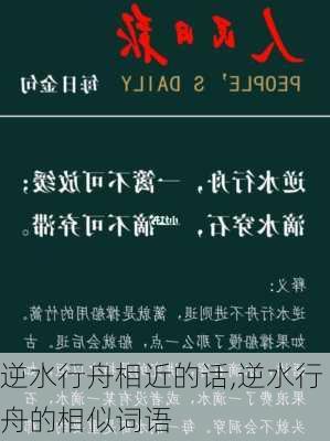 逆水行舟相近的话,逆水行舟的相似词语