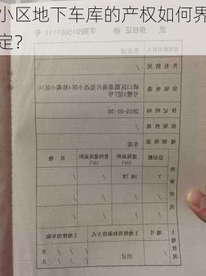 小区地下车库的产权如何界定？