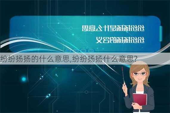 纷纷扬扬的什么意思,纷纷扬扬什么意思?