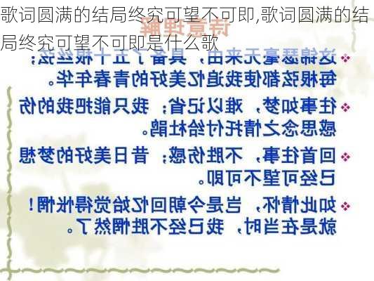 歌词圆满的结局终究可望不可即,歌词圆满的结局终究可望不可即是什么歌