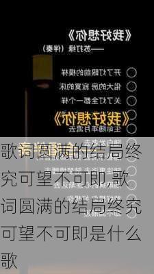 歌词圆满的结局终究可望不可即,歌词圆满的结局终究可望不可即是什么歌