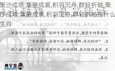 聚沙成塔,集腋成裘,积羽沉舟,群轻折轴,聚沙成塔,集腋成裘,积羽沉舟,群轻折轴指什么生肖