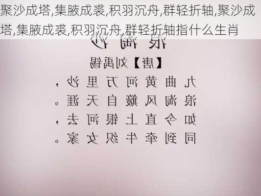 聚沙成塔,集腋成裘,积羽沉舟,群轻折轴,聚沙成塔,集腋成裘,积羽沉舟,群轻折轴指什么生肖