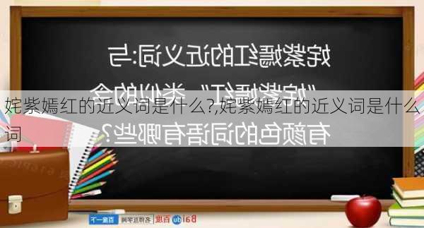 姹紫嫣红的近义词是什么?,姹紫嫣红的近义词是什么词