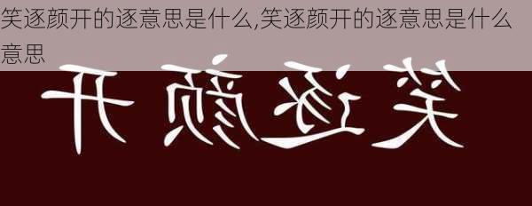 笑逐颜开的逐意思是什么,笑逐颜开的逐意思是什么意思