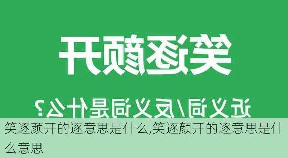 笑逐颜开的逐意思是什么,笑逐颜开的逐意思是什么意思