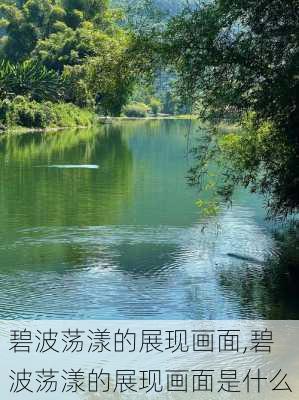 碧波荡漾的展现画面,碧波荡漾的展现画面是什么