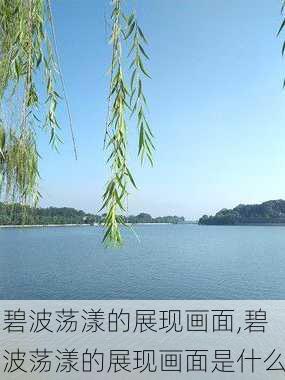 碧波荡漾的展现画面,碧波荡漾的展现画面是什么