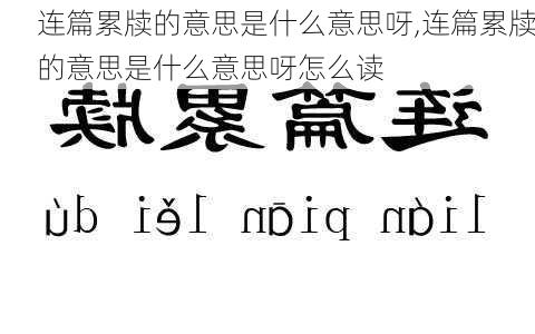 连篇累牍的意思是什么意思呀,连篇累牍的意思是什么意思呀怎么读