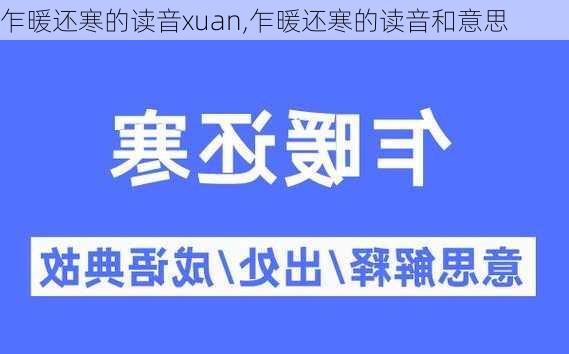 乍暖还寒的读音xuan,乍暖还寒的读音和意思