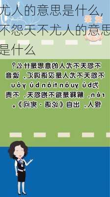 尤人的意思是什么,不怨天不尤人的意思是什么