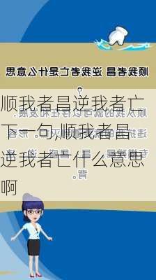 顺我者昌逆我者亡下一句,顺我者昌逆我者亡什么意思啊