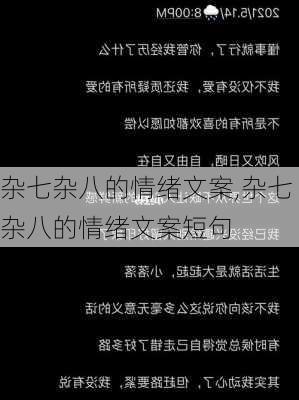 杂七杂八的情绪文案,杂七杂八的情绪文案短句